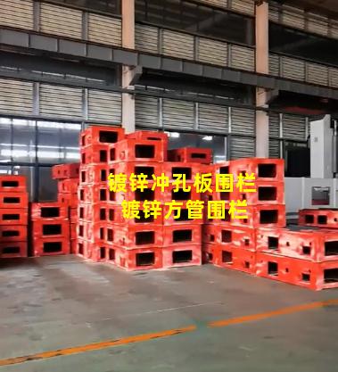 镀锌冲孔板围栏 镀锌方管围栏